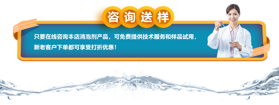 咨詢送樣：只要在線咨詢本店消泡劑產(chǎn)品，可免費(fèi)提供技術(shù)服務(wù)和樣品試用，新老客戶下單都可享受打折優(yōu)惠！
